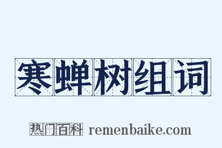 寒蝉树组词是什么意思的图片